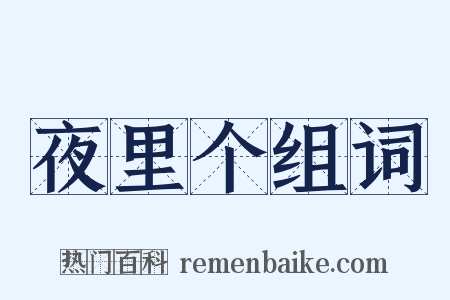 夜里个组词是什么意思的图片